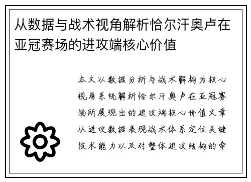 从数据与战术视角解析恰尔汗奥卢在亚冠赛场的进攻端核心价值 从数据与战术视角解析恰尔汗奥卢在亚冠赛场的进攻端核心价值