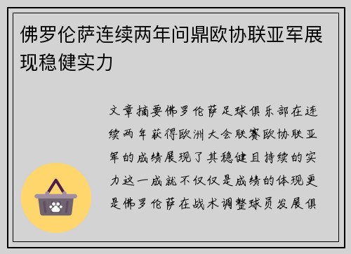 佛罗伦萨连续两年问鼎欧协联亚军展现稳健实力 佛罗伦萨连续两年问鼎欧协联亚军展现稳健实力