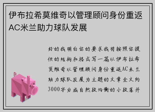 伊布拉希莫维奇以管理顾问身份重返AC米兰助力球队发展 伊布拉希莫维奇以管理顾问身份重返AC米兰助力球队发展