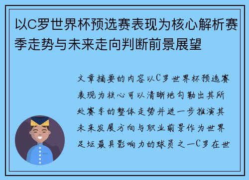 以C罗世界杯预选赛表现为核心解析赛季走势与未来走向判断前景展望