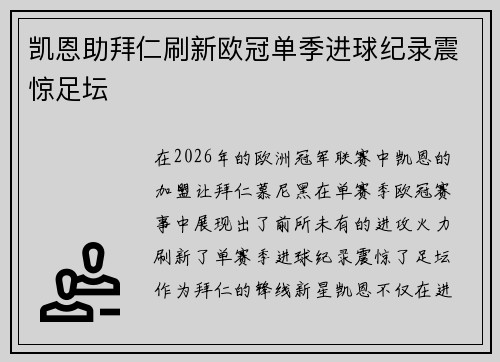 凯恩助拜仁刷新欧冠单季进球纪录震惊足坛