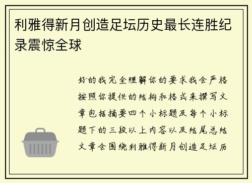利雅得新月创造足坛历史最长连胜纪录震惊全球 利雅得新月创造足坛历史最长连胜纪录震惊全球