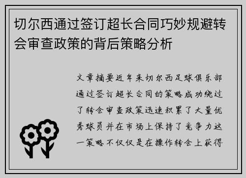 切尔西通过签订超长合同巧妙规避转会审查政策的背后策略分析