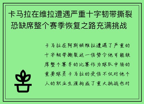 卡马拉在维拉遭遇严重十字韧带撕裂 恐缺席整个赛季恢复之路充满挑战 卡马拉在维拉遭遇严重十字韧带撕裂 恐缺席整个赛季恢复之路充满挑战