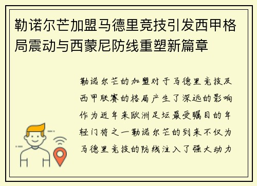 勒诺尔芒加盟马德里竞技引发西甲格局震动与西蒙尼防线重塑新篇章