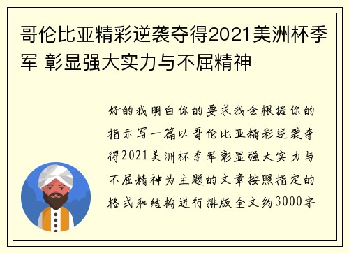 哥伦比亚精彩逆袭夺得2021美洲杯季军 彰显强大实力与不屈精神 哥伦比亚精彩逆袭夺得2021美洲杯季军 彰显强大实力与不屈精神