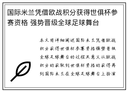 国际米兰凭借欧战积分获得世俱杯参赛资格 强势晋级全球足球舞台 国际米兰凭借欧战积分获得世俱杯参赛资格 强势晋级全球足球舞台