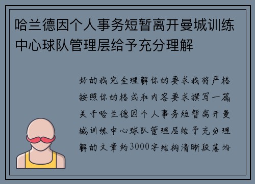 哈兰德因个人事务短暂离开曼城训练中心球队管理层给予充分理解 哈兰德因个人事务短暂离开曼城训练中心球队管理层给予充分理解