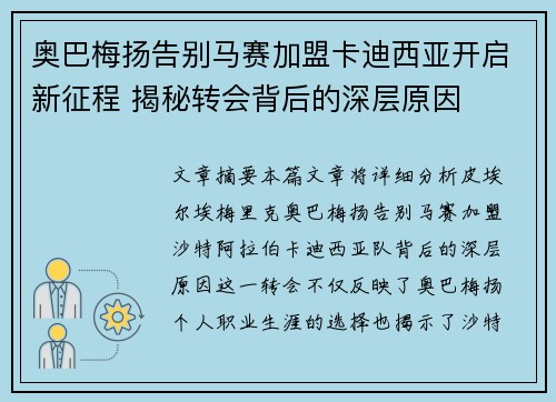 奥巴梅扬告别马赛加盟卡迪西亚开启新征程 揭秘转会背后的深层原因