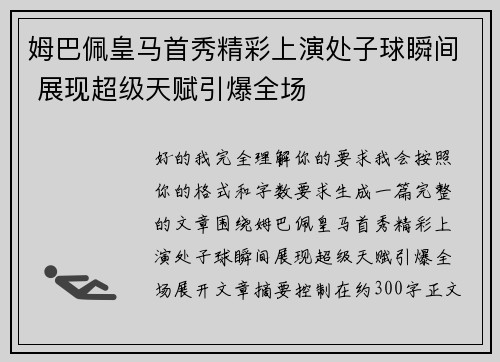 姆巴佩皇马首秀精彩上演处子球瞬间 展现超级天赋引爆全场