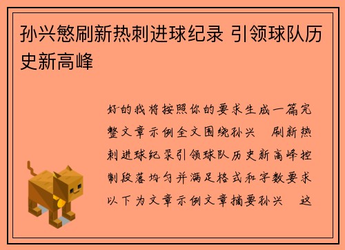 孙兴慜刷新热刺进球纪录 引领球队历史新高峰