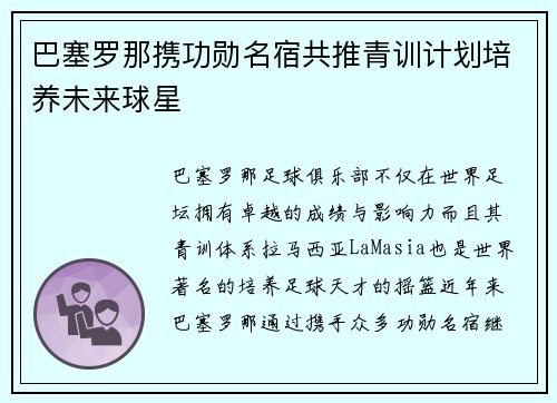 巴塞罗那携功勋名宿共推青训计划培养未来球星