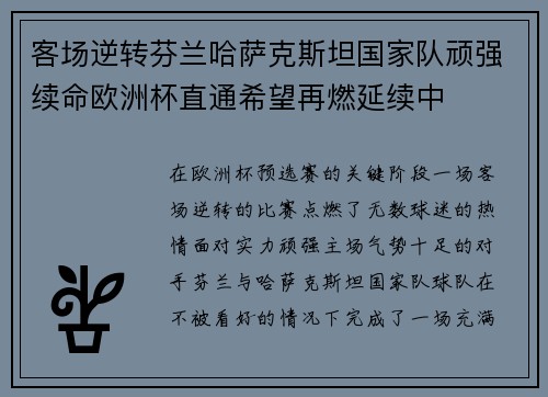 客场逆转芬兰哈萨克斯坦国家队顽强续命欧洲杯直通希望再燃延续中