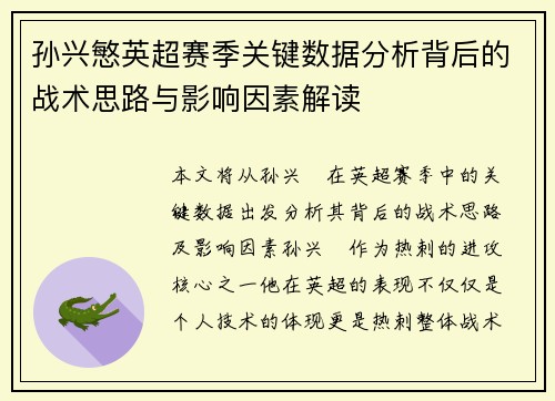 孙兴慜英超赛季关键数据分析背后的战术思路与影响因素解读