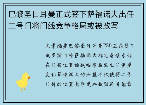 巴黎圣日耳曼正式签下萨福诺夫出任二号门将门线竞争格局或被改写