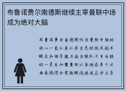 布鲁诺费尔南德斯继续主宰曼联中场成为绝对大脑