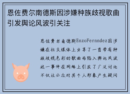 恩佐费尔南德斯因涉嫌种族歧视歌曲引发舆论风波引关注