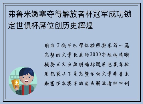 弗鲁米嫩塞夺得解放者杯冠军成功锁定世俱杯席位创历史辉煌 弗鲁米嫩塞夺得解放者杯冠军成功锁定世俱杯席位创历史辉煌