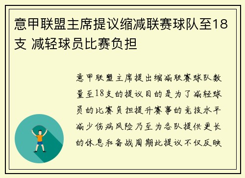 意甲联盟主席提议缩减联赛球队至18支 减轻球员比赛负担 意甲联盟主席提议缩减联赛球队至18支 减轻球员比赛负担