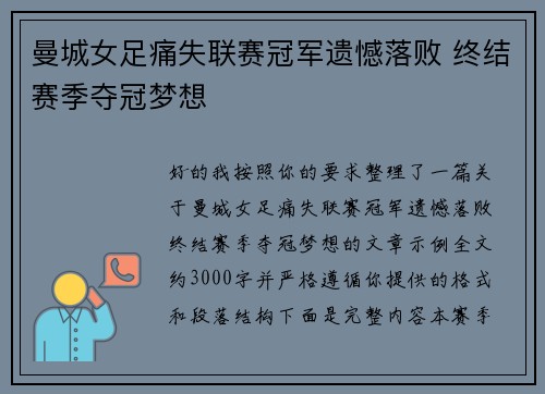 曼城女足痛失联赛冠军遗憾落败 终结赛季夺冠梦想 曼城女足痛失联赛冠军遗憾落败 终结赛季夺冠梦想