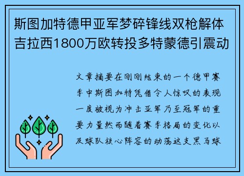斯图加特德甲亚军梦碎锋线双枪解体吉拉西1800万欧转投多特蒙德引震动 斯图加特德甲亚军梦碎锋线双枪解体吉拉西1800万欧转投多特蒙德引震动