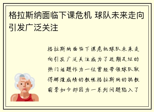 格拉斯纳面临下课危机 球队未来走向引发广泛关注 格拉斯纳面临下课危机 球队未来走向引发广泛关注