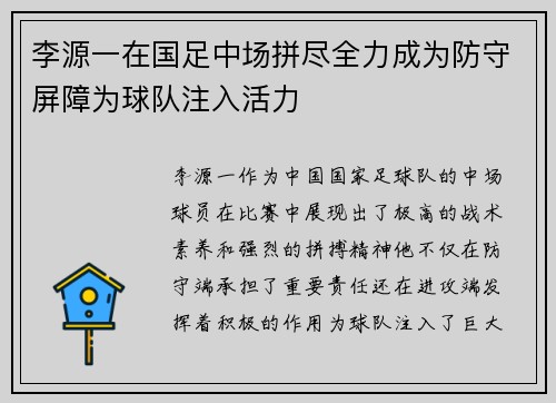 李源一在国足中场拼尽全力成为防守屏障为球队注入活力
