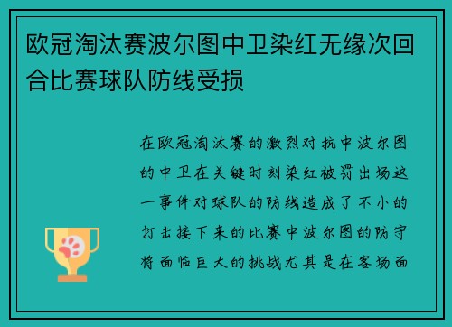 欧冠淘汰赛波尔图中卫染红无缘次回合比赛球队防线受损 欧冠淘汰赛波尔图中卫染红无缘次回合比赛球队防线受损