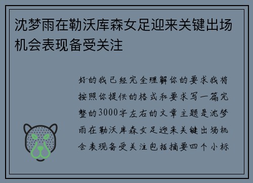 沈梦雨在勒沃库森女足迎来关键出场机会表现备受关注