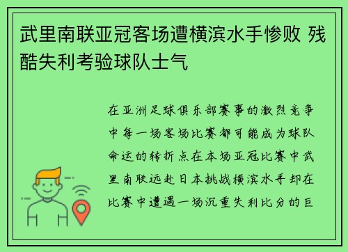 武里南联亚冠客场遭横滨水手惨败 残酷失利考验球队士气 武里南联亚冠客场遭横滨水手惨败 残酷失利考验球队士气
