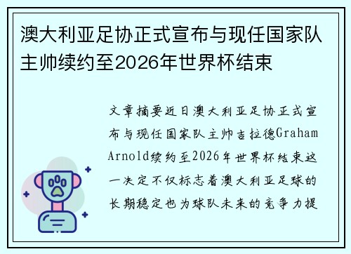 澳大利亚足协正式宣布与现任国家队主帅续约至2026年世界杯结束