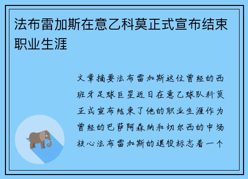 法布雷加斯在意乙科莫正式宣布结束职业生涯 法布雷加斯在意乙科莫正式宣布结束职业生涯