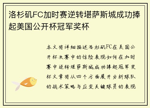 洛杉矶FC加时赛逆转堪萨斯城成功捧起美国公开杯冠军奖杯
