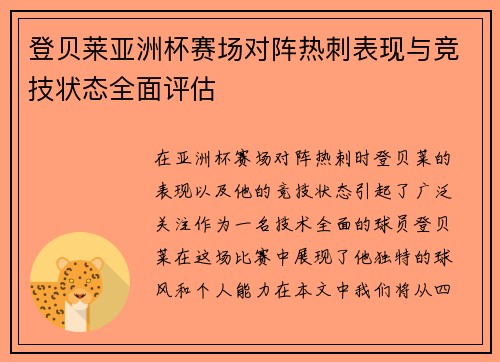 登贝莱亚洲杯赛场对阵热刺表现与竞技状态全面评估