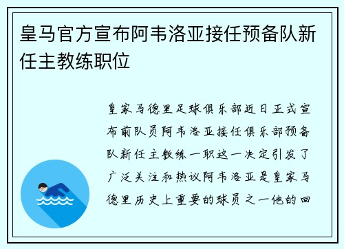 皇马官方宣布阿韦洛亚接任预备队新任主教练职位
