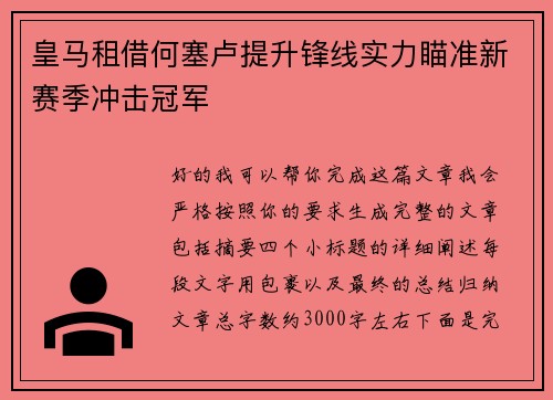 皇马租借何塞卢提升锋线实力瞄准新赛季冲击冠军