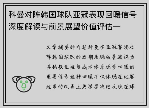 科曼对阵韩国球队亚冠表现回暖信号深度解读与前景展望价值评估一 科曼对阵韩国球队亚冠表现回暖信号深度解读与前景展望价值评估一