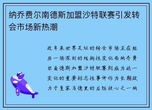 纳乔费尔南德斯加盟沙特联赛引发转会市场新热潮