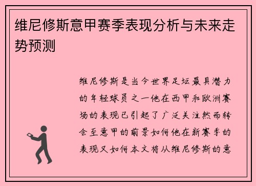 维尼修斯意甲赛季表现分析与未来走势预测