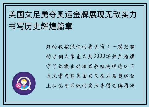 美国女足勇夺奥运金牌展现无敌实力书写历史辉煌篇章 美国女足勇夺奥运金牌展现无敌实力书写历史辉煌篇章