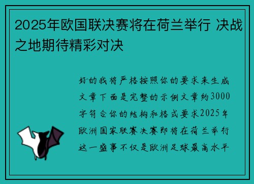 2025年欧国联决赛将在荷兰举行 决战之地期待精彩对决 2025年欧国联决赛将在荷兰举行 决战之地期待精彩对决