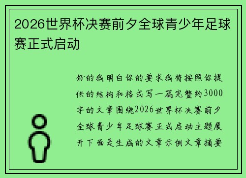 2026世界杯决赛前夕全球青少年足球赛正式启动 2026世界杯决赛前夕全球青少年足球赛正式启动