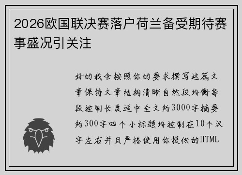2026欧国联决赛落户荷兰备受期待赛事盛况引关注 2026欧国联决赛落户荷兰备受期待赛事盛况引关注