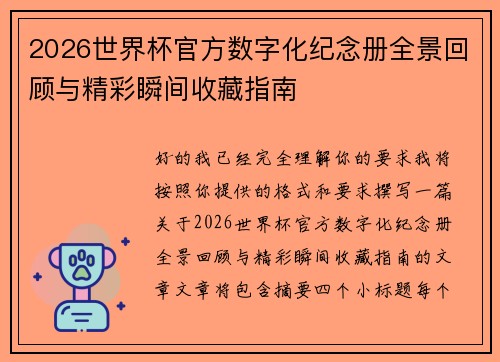 2026世界杯官方数字化纪念册全景回顾与精彩瞬间收藏指南 2026世界杯官方数字化纪念册全景回顾与精彩瞬间收藏指南