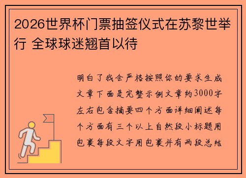 2026世界杯门票抽签仪式在苏黎世举行 全球球迷翘首以待 2026世界杯门票抽签仪式在苏黎世举行 全球球迷翘首以待