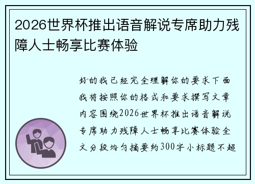 2026世界杯推出语音解说专席助力残障人士畅享比赛体验 2026世界杯推出语音解说专席助力残障人士畅享比赛体验