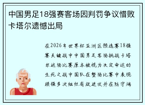中国男足18强赛客场因判罚争议惜败卡塔尔遗憾出局 中国男足18强赛客场因判罚争议惜败卡塔尔遗憾出局