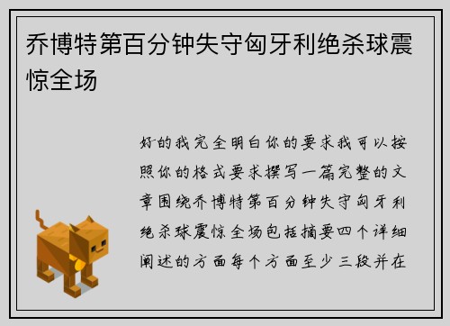 乔博特第百分钟失守匈牙利绝杀球震惊全场