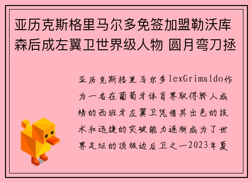亚历克斯格里马尔多免签加盟勒沃库森后成左翼卫世界级人物 圆月弯刀拯救球队 亚历克斯格里马尔多免签加盟勒沃库森后成左翼卫世界级人物 圆月弯刀拯救球队