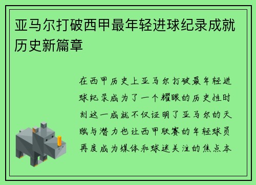 亚马尔打破西甲最年轻进球纪录成就历史新篇章 亚马尔打破西甲最年轻进球纪录成就历史新篇章